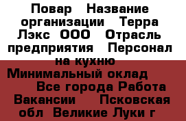 Повар › Название организации ­ Терра-Лэкс, ООО › Отрасль предприятия ­ Персонал на кухню › Минимальный оклад ­ 20 000 - Все города Работа » Вакансии   . Псковская обл.,Великие Луки г.